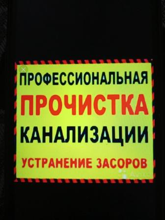 Прочистка канализации и засоров в трубах