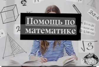 Репетитор по математике 5,6,7классы