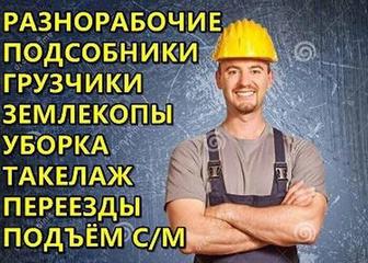 Предлагаем услуги Разнорабочие 
 ГРУЗЧИКИ Рабочие