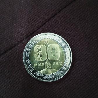 Продам юбилейная монета 80 лет в честь победы