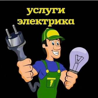 Услуги электрика