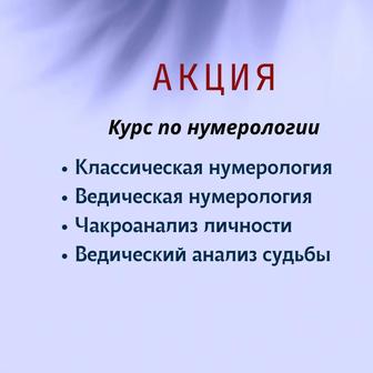 курсы по нумерологии