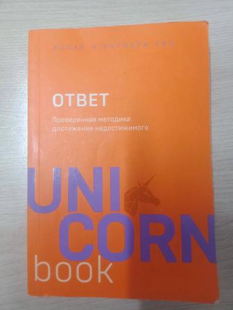 Продам книгу Ответ.Методика достижения недостижимого UnicornBook