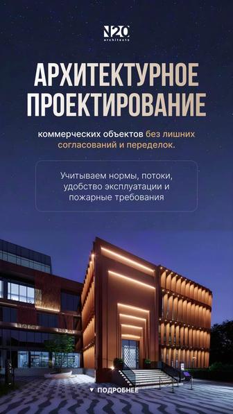 Проектирование коммерческих объектов Для бизнеса и инвесторов