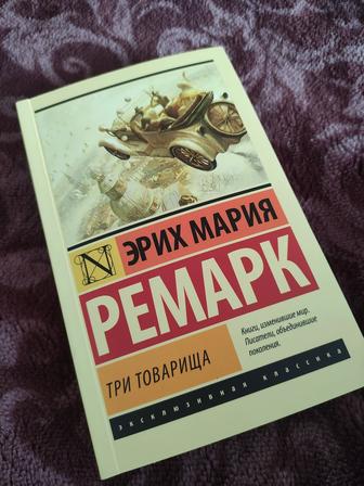 Э.М.Ремарк Три товарища