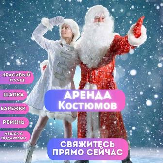 Аренда/Прокат костюма Дед Мороз, Снегурочка, Аяз Ата, Акшакар, плащ