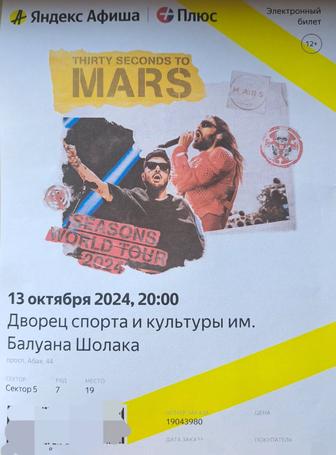 Билет на концерт Thirty Seconds to Mars, Джареда Лето