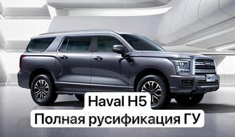 Русификация Haval H5, Установка приложений