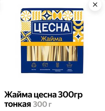 Продам жайма тесто для бешбармака