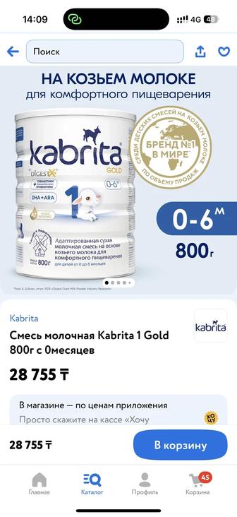 Смесь Kabrita 1 Gold