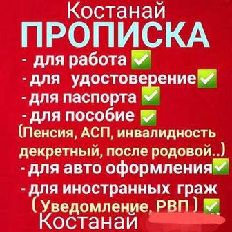 Прописка Костанай