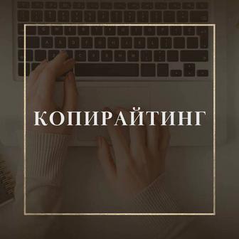 Копирайтинг от SEO до перевода