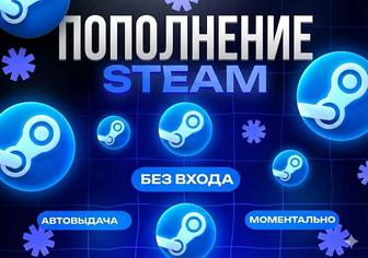 Пополнение Steam, Стим. Без входа