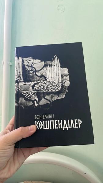 Книга Көшпенділер