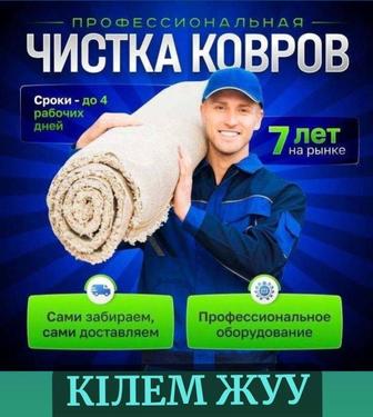Чистка ковров стирка ковров в Атырау
