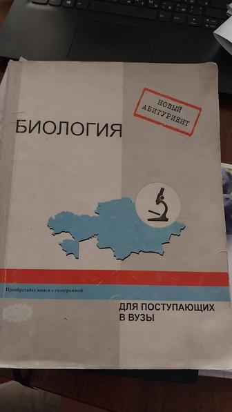 Книга по биологии для поступающих в вуз