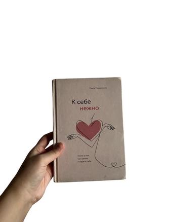 Книга К себе нежно