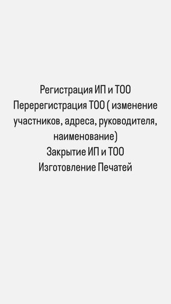 Регистрация/закрытие ИП/ТОО