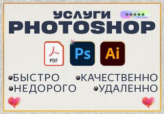 Услуги Фотошоп Photoshop pdf редактирование