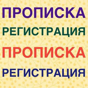 Прописка в Косшы