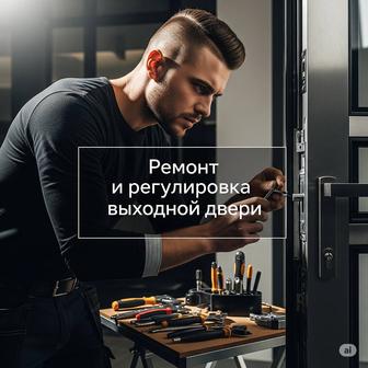 Ремонт и регулировка входной двери.