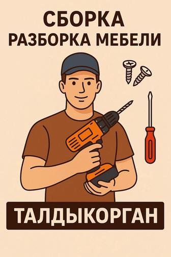Сборка разборка ремонт мебели