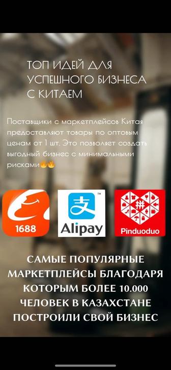 Бизнес с Китаем. Обучение Пиндуодуо 1688 Алипей Alipay 1688 Pinduoduo