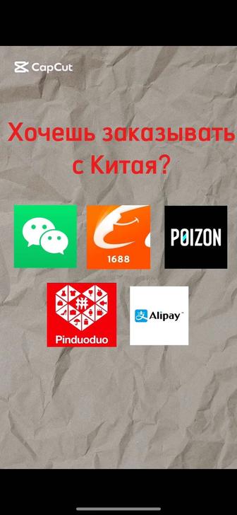 Бизнес с Китаем. Обучение Пиндуодуо 1688 Алипей Alipay 1688 Pinduoduo