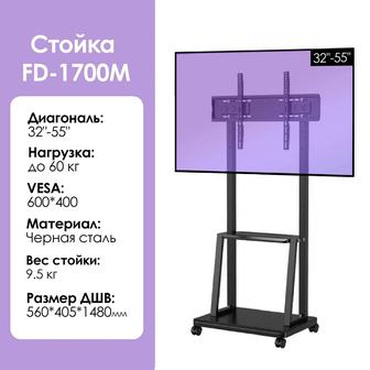 Мобильная стойка для телевизора FD-1700M [32-55, до 60кг, сталь]