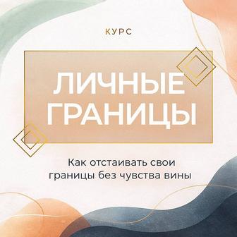 Практический курс Личные границы
