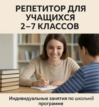 Репетитор (обучение/повторение школьной программы)