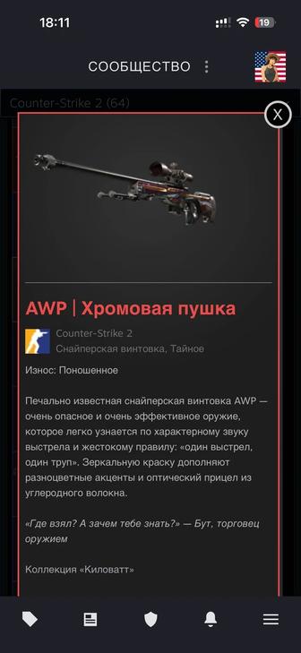 Хромовая Пушка AWP