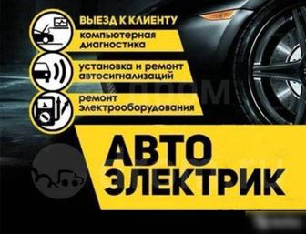 Услуги автоэлектрика. Компьютерная диагностика