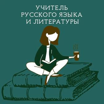 Репетитор русского и английского языка