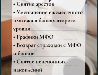 Снятие Ареста, Составление График платежей, Оптимизация кредита