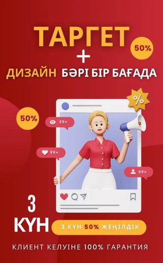 Таргет пен дизайн бір бағада