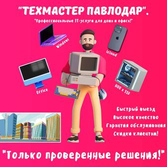 ТехМастер Павлодар - Ваш надёжный IT-мастер!