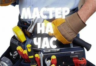 Мастер на час