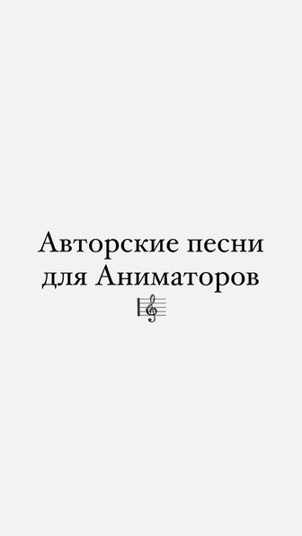 Авторские песни для праздников