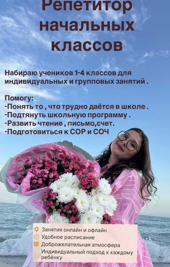 Репетитор начальных классов