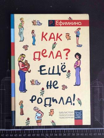 книга - как дела, еще не родила