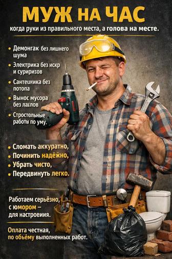 Муж на час по-взрослому, с юмором и по уму