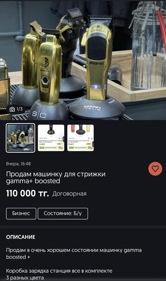 Продам машинку для стрижки gamma boosted