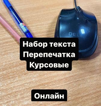 Набор текста любой сложности