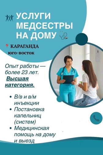 Услуги медсестры на дому инъекции вв и вм
