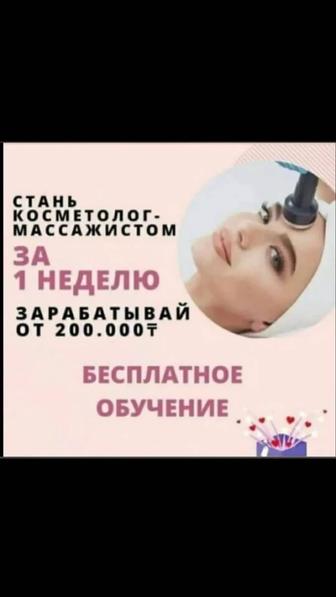 Проводим бесплатное обучение на косметолога массажиста, вы можете попробо