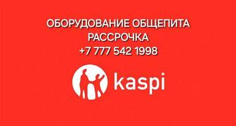 Оборудование Общепита в Рассрочку Kaspi с отправкой по Казахстану!Каталог