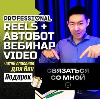 1 Мобилограф. Бесплатно ТАРГЕТ, Видео REELS, Вебинары