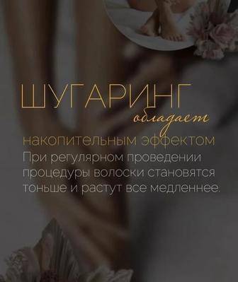 Мастер по Шугарингу