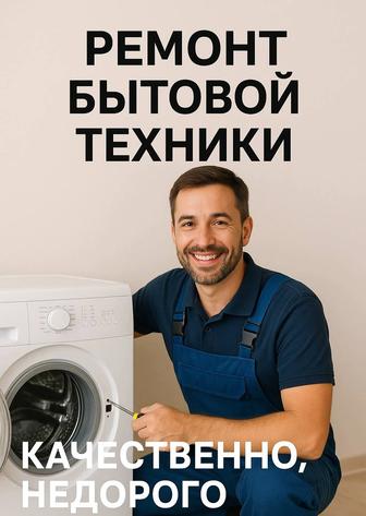 Ремонт стиральных машин в Алматы